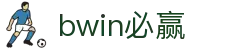 亚洲·bwin必赢国际-www.437ccm.com